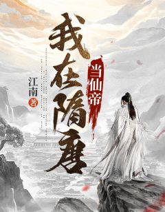 《我在隋唐当仙帝》小说免费阅读 杨广宇文化及小说大结局在线阅读