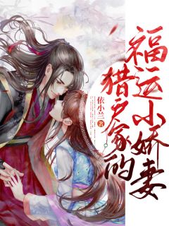 《猎户家的福运小娇妻》小说章节免费阅读 赵佳琪范泽浩小说全文