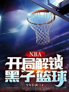 NBA：开局解锁黑子篮球完整版小说在线阅读地址 主角吕景麦迪