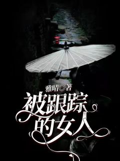 《被跟踪的女人》小说全文精彩试读 赵菊李兰小说阅读