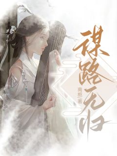《谋路无归》(凤梧周煜)小说阅读by南栀