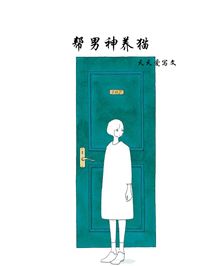 青春小说《帮男神养猫》主角顾岩土豆全文精彩内容免费阅读