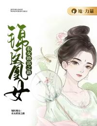 主角是苏锦安白凤丸的小说在哪看 《锦医凰女：农女致富之路》小说阅读入口