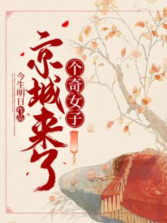 主角是孟曦楚周睿的小说 《京城来了个奇女子》 全文免费阅读