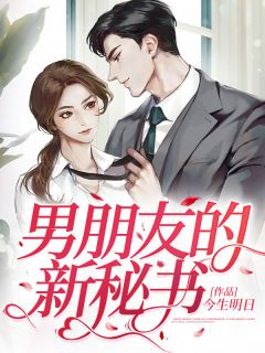 《男朋友的新秘书》小说免费试读 《男朋友的新秘书》最新章节列表