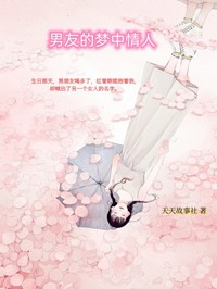 《男友的梦中情人》小说最新章节免费阅读（完整版未删节）