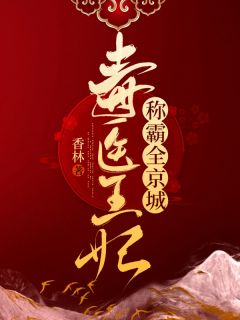 《毒医王妃称霸全京城》小说章节列表在线阅读 南昭雪封天极小说阅读