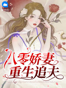 《八零娇妻重生追夫》小说免费阅读 林青棠顾征小说大结局在线阅读