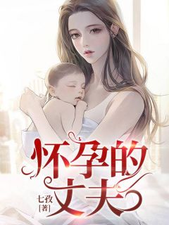 怀孕的丈夫陈淼顾星小说精彩章节免费试读