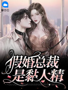 《假婚总裁是黏人精》小说完结版免费阅读 楚灵依唐瑾信小说阅读