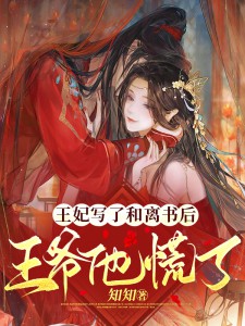 主角是颜璇玑龙燕回的小说 《王妃写了和离书后，王爷他慌了》 全文精彩阅读
