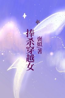 《捧杀穿越女》(夏锦禾汪馨)小说阅读by褒姒53
