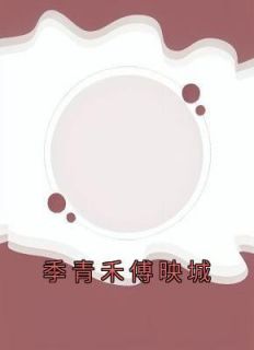 《季青禾傅映城》小说章节列表在线阅读 季青禾傅映城小说全文