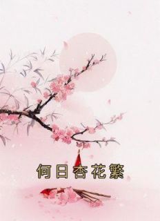 《何日杏花繁》小说全文免费试读 姜小鱼陆隐小说阅读