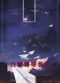 白雪青帝名川小说全文免费阅读 白雪青帝名川章节目录完整版