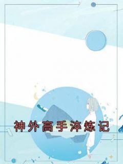 《神外高手淬炼记》小说章节精彩阅读 程金龙刘燕小说全文