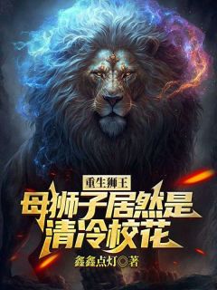 《重生狮王，母狮子居然是清冷校花》张昊刘若怡小说精彩内容免费试读