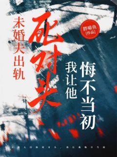 小说《未婚夫出轨死对头，我让他悔不当初》林颜华清衍全文免费阅读