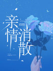 小琳于涛小说 《亲情消散》小说全文在线阅读
