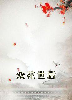 《众花世后》谢灵舒霍晏小说最新章节目录及全文精彩章节