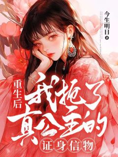 小柔平阳赵清小说 《重生后，我抢了真公主的证身信物》小说全文精彩阅读