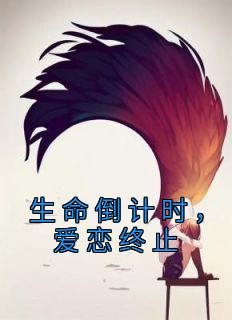 《生命倒计时，爱恋终止》小说完结版免费阅读 杨玲珑纪玉宸小说阅读