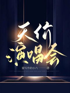 天价演唱会全章节免费免费试读 王梦茹孟嘉豪小说完结版