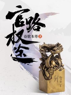 《官路权途》小说大结局精彩试读 顾青云余雪莲小说全文
