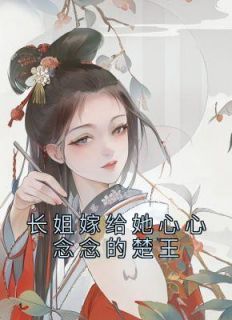 沐妍韩睿 长姐嫁给她心心念念的楚王完结版在线阅读