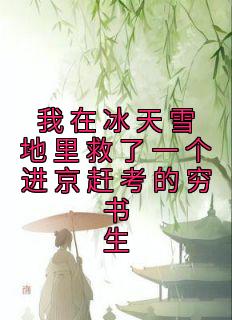 《我在冰天雪地里救了一个进京赶考的穷书生》小说章节目录免费试读 林晚许墨小说全文