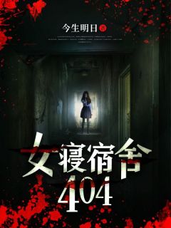 《女寝宿舍404》小说全文免费试读 林夕颜顾清涵小说全文