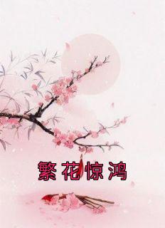 《繁花惊鸿》小说章节列表精彩试读 清芷刘十三小说全文