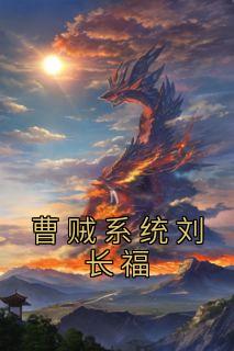 《曹贼系统刘长福》小说章节目录在线试读 刘长福南宫琉璃小说阅读