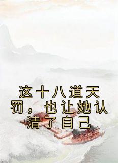 这十八道天罚，也让她认清了自己免费试读 洛青青赵熙羽是什么小说