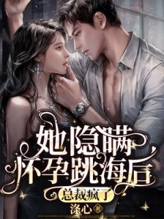 主角是宋乔顾昀禾的小说 《她隐瞒怀孕跳海后，总裁疯了》 全文在线试读
