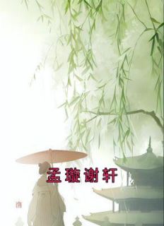 《孟璇谢轩》(孟璇谢轩)小说阅读by佚名