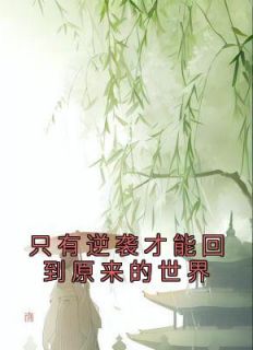 只有逆袭才能回到原来的世界主角孟璇谢轩小说精彩章节全文免费试读