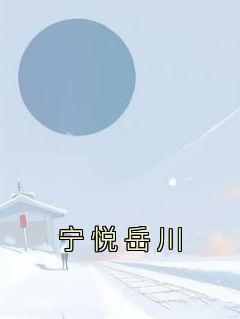 宁悦岳川by佚名 宁悦岳川小说完整篇在线阅读