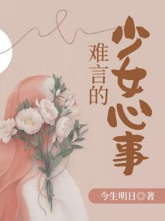 《难言的少女心事》小说全文在线阅读 柳枳晏泠小说全文