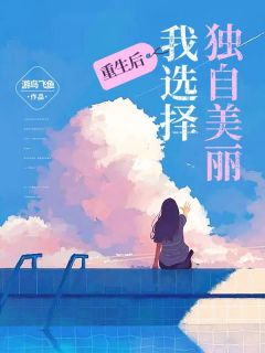 重生后，我选择独自美丽全章节免费在线阅读 周慕青江昌完结版
