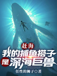 青春小说《我的捕鱼搭子是深海巨兽》主角叶青康仔全文精彩内容免费阅读