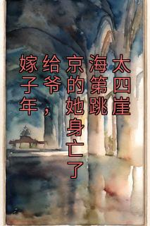 姜乐颜周聿京小说 《嫁给京海太子爷的第四年，她跳崖身亡了》小说全文精彩阅读