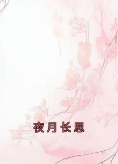 《夜月长思》李怀月姬子夜小说最新章节目录及全文完整版
