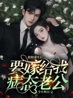 主角是林清浅宋知安的小说 《姐姐重生后，要嫁给我病态老公》 全文精彩试读