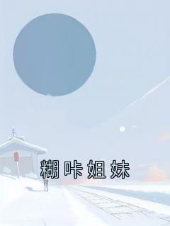 糊咔姐妹by佚名 苏念苏昭昭小说阅读
