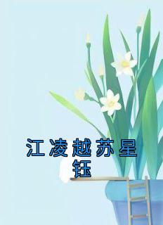 《江凌越苏星钰》小说全文在线阅读 《江凌越苏星钰》最新章节目录