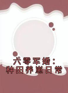 《六零军婚：种田养崽日常》小说章节目录在线阅读 江沐瑶颜漫漫小说阅读