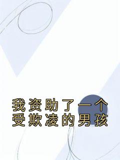 姜山林如江河小说 《我资助了一个受欺凌的男孩》小说全文精彩阅读