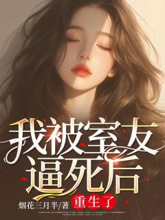 精品小说《我被室友逼死后，重生了》王苗苗张曼已完结版全文章节阅读