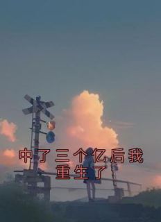 《中了三个亿后我重生了》(赵西西林峰)小说阅读by栗子糕